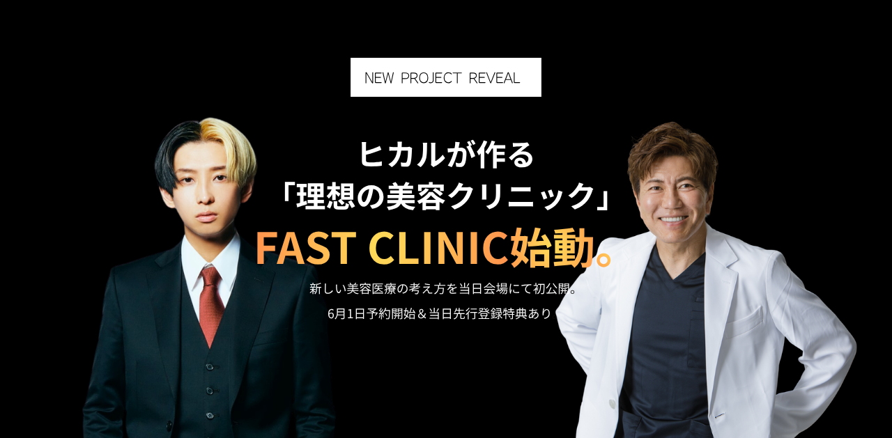 FAST CLINIC始動 - ヒカルが作る理想の美容クリニック